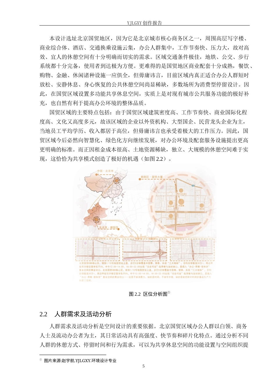 26年WP环境设计 办公人群需求导向下共享休息空间设计——以北京国贸CBD为例1.46-AI(9487字).docx_第8页