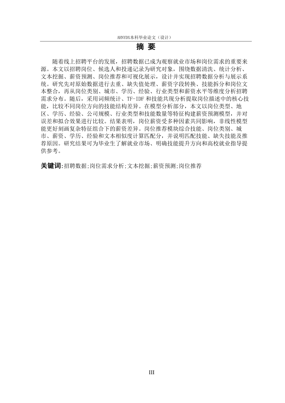 26年WP数据科学与大数据技术 基于招聘数据的岗位需求分析与可视化设计1.09-AI通过-约42590字符.pdf_第6页
