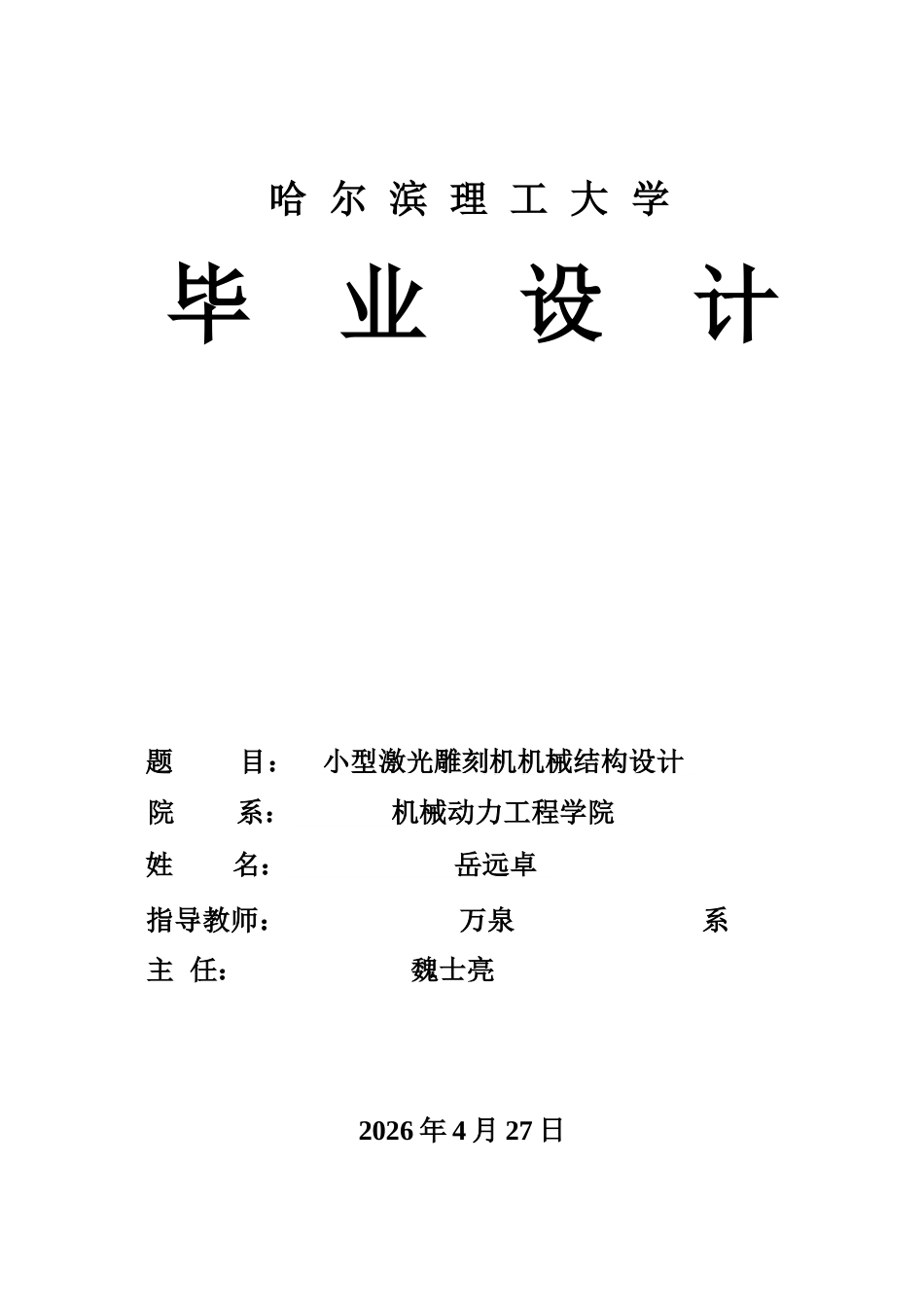 26年WP机械设计制造及其自动化 小型激光雕刻机机械结构设计8.34-AI6.7_1(21943字).docx_第1页