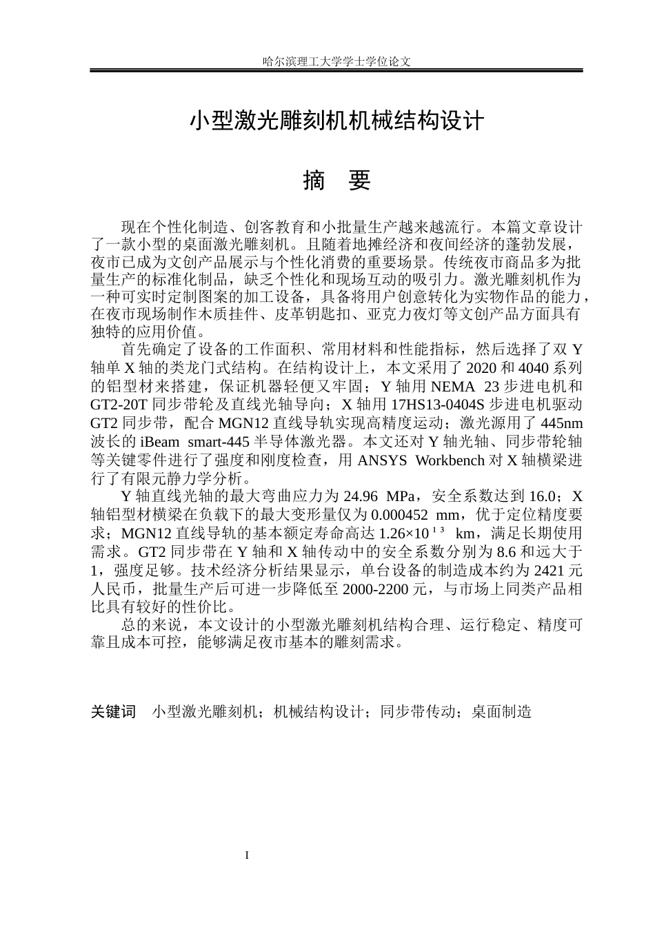 26年WP机械设计制造及其自动化 小型激光雕刻机机械结构设计8.34-AI6.7_1(21943字).docx_第2页
