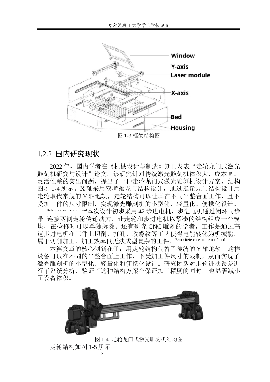 26年WP机械设计制造及其自动化 小型激光雕刻机机械结构设计8.34-AI6.7_1(21943字).docx_第9页