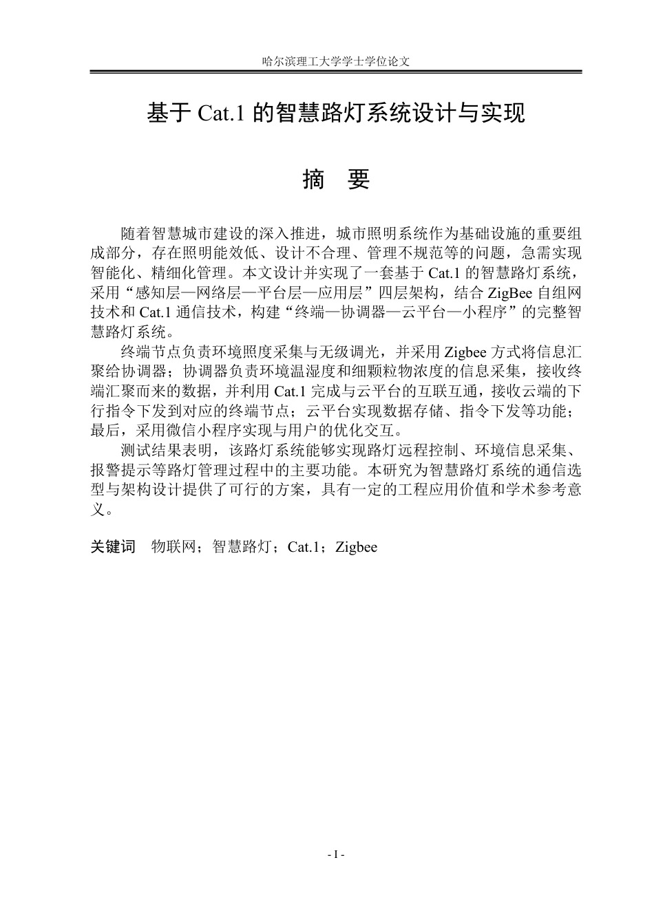 26年WP物联网工程 基于Cat.1的智慧路灯系统设计与实现4.87-AI32.41-约38480字符.pdf_第1页