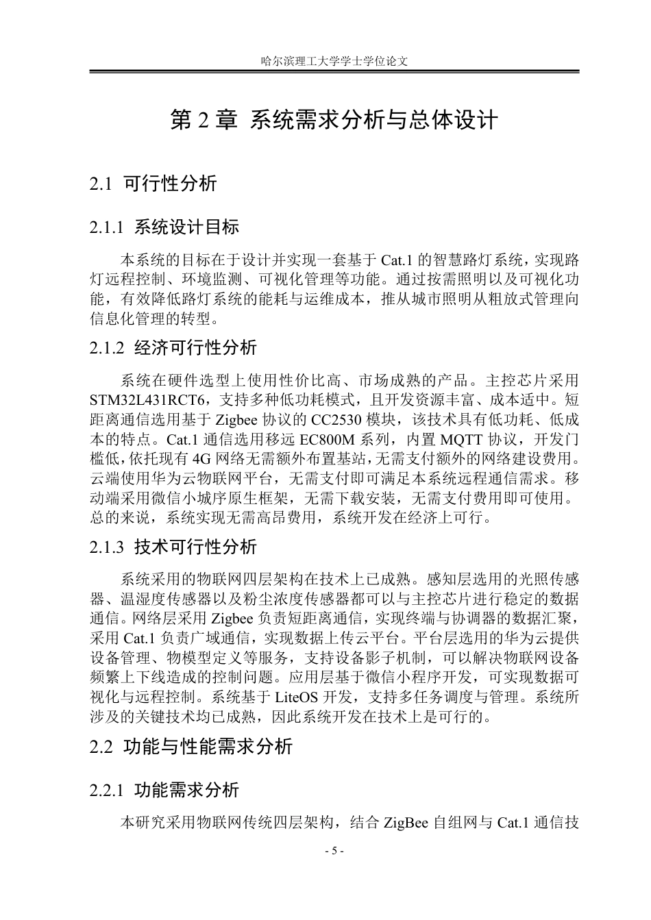26年WP物联网工程 基于Cat.1的智慧路灯系统设计与实现4.87-AI32.41-约38480字符.pdf_第10页