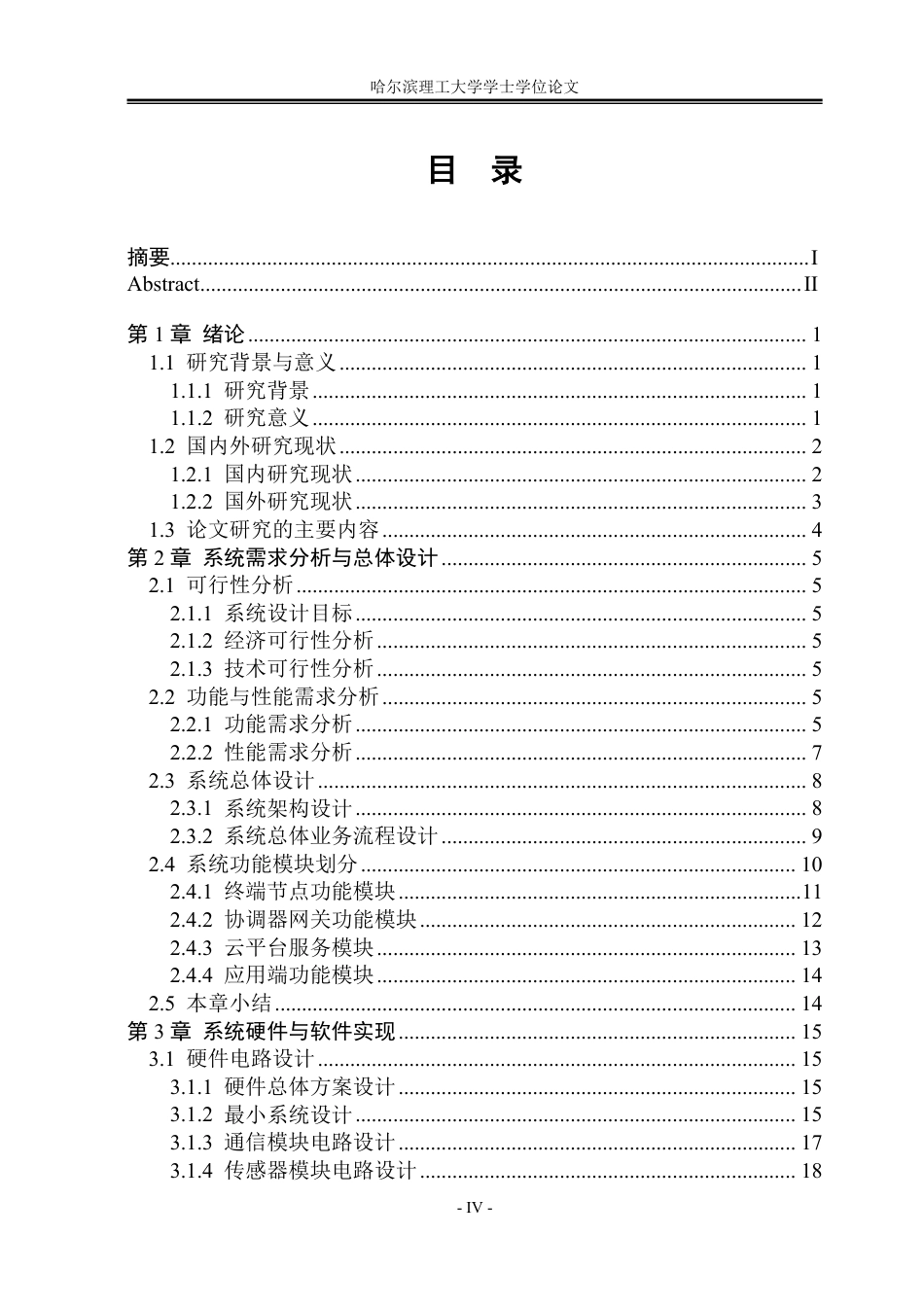 26年WP物联网工程 基于Cat.1的智慧路灯系统设计与实现4.87-AI32.41-约38480字符.pdf_第4页