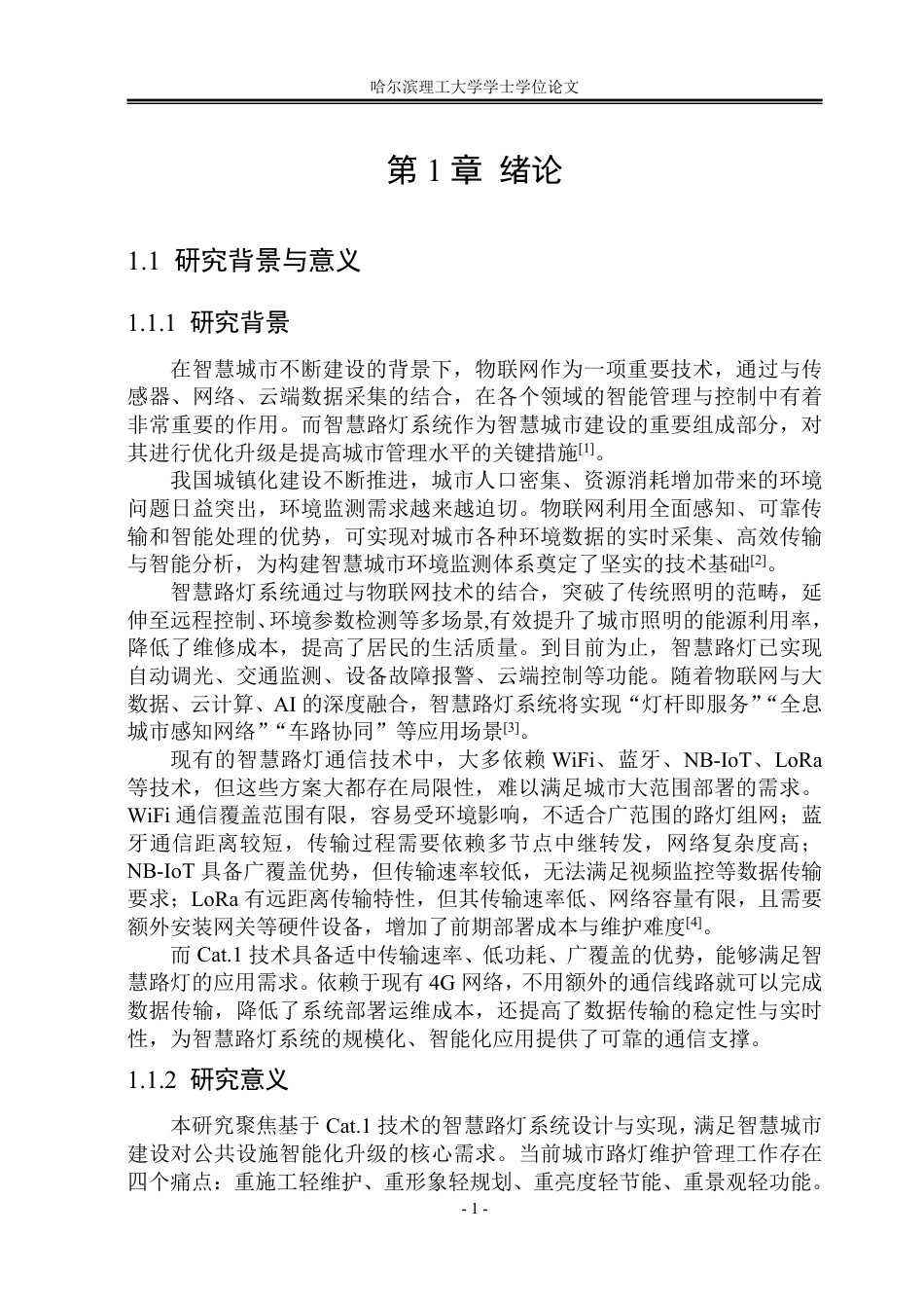 26年WP物联网工程 基于Cat.1的智慧路灯系统设计与实现4.87-AI32.41-约38480字符.pdf_第6页