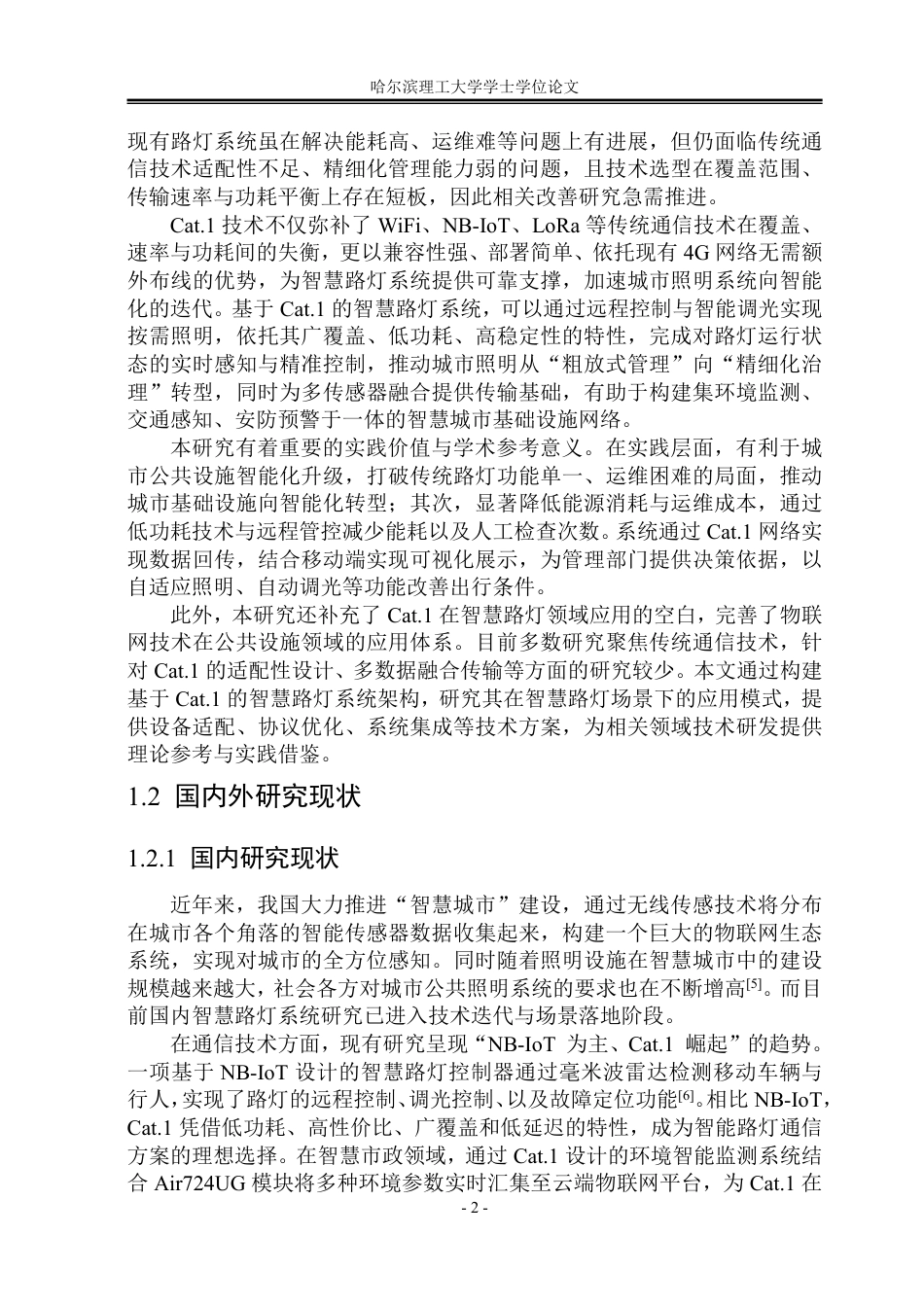 26年WP物联网工程 基于Cat.1的智慧路灯系统设计与实现4.87-AI32.41-约38480字符.pdf_第7页