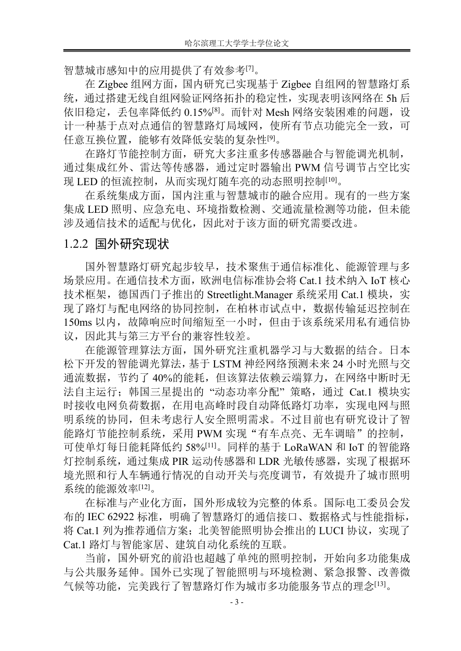26年WP物联网工程 基于Cat.1的智慧路灯系统设计与实现4.87-AI32.41-约38480字符.pdf_第8页