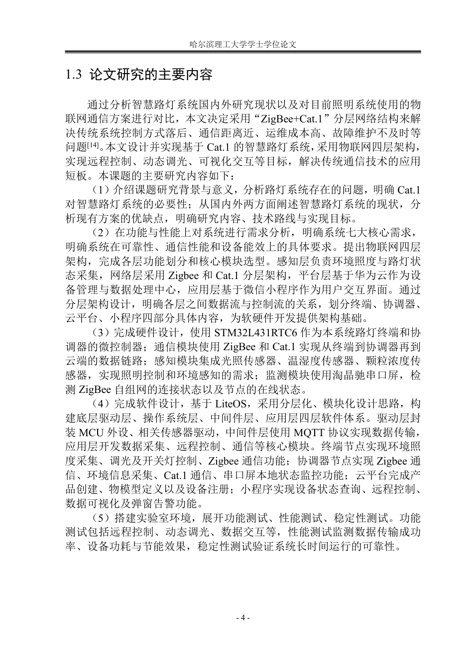 26年WP物联网工程 基于Cat.1的智慧路灯系统设计与实现4.87-AI32.41-约38480字符.pdf_第9页