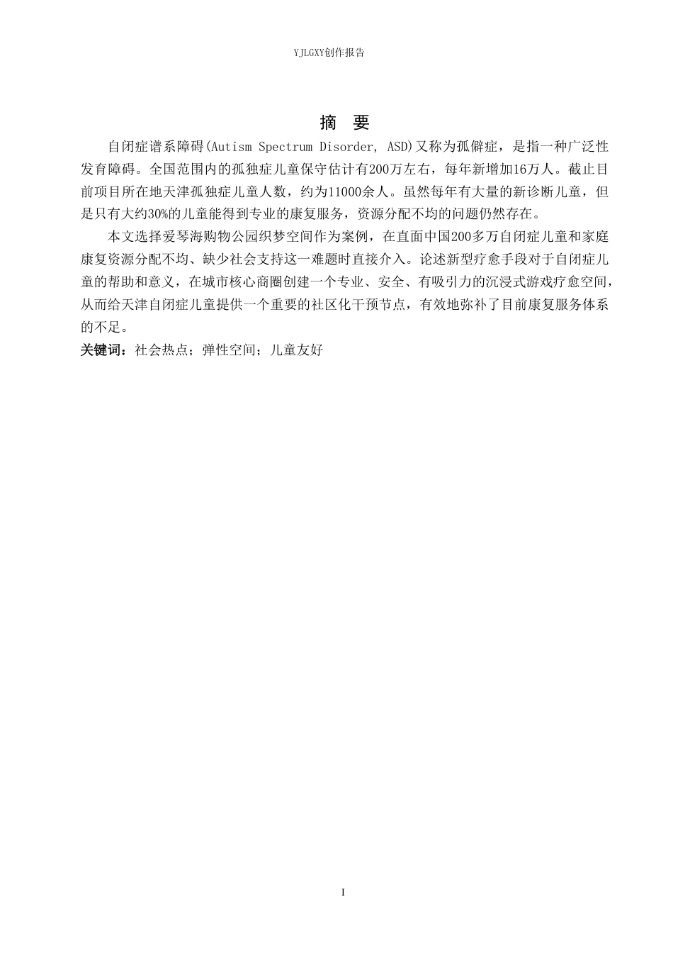 26年WP环境设计 聚焦自闭症儿童情绪疗愈的沉浸式社交游戏空间设计11.75-AI4.28-约10299字符.pdf_第1页