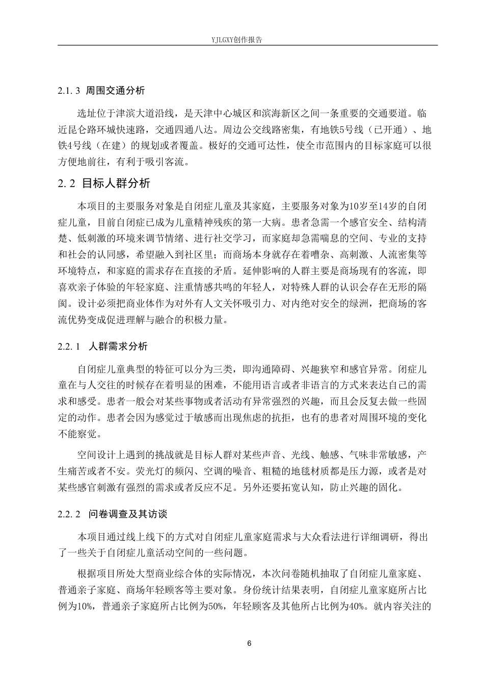 26年WP环境设计 聚焦自闭症儿童情绪疗愈的沉浸式社交游戏空间设计11.75-AI4.28-约10299字符.pdf_第10页