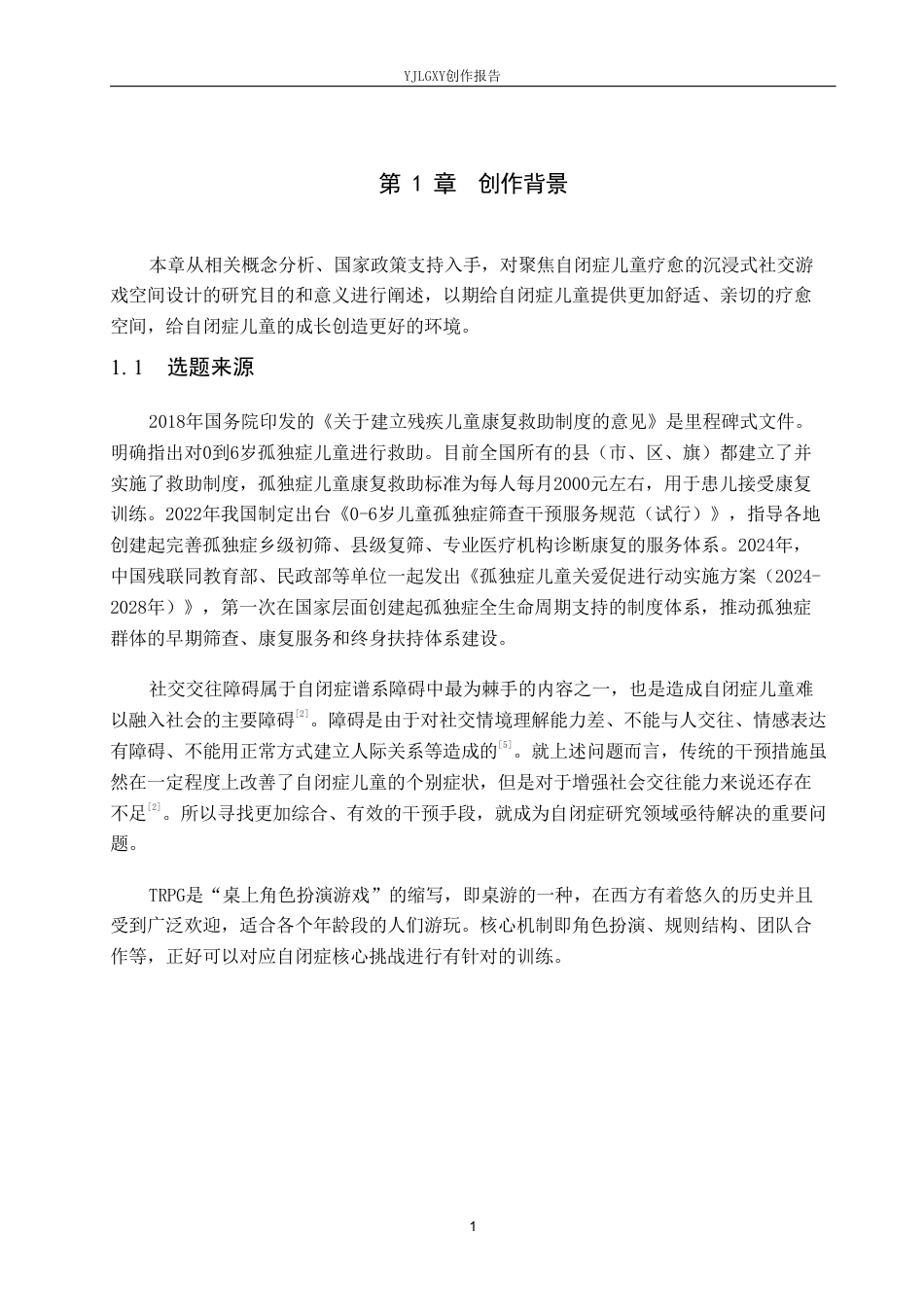 26年WP环境设计 聚焦自闭症儿童情绪疗愈的沉浸式社交游戏空间设计11.75-AI4.28-约10299字符.pdf_第5页