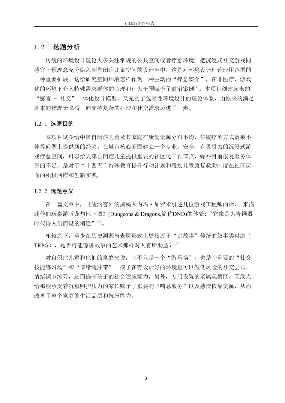 26年WP环境设计 聚焦自闭症儿童情绪疗愈的沉浸式社交游戏空间设计11.75-AI4.28-约10299字符.pdf_第7页