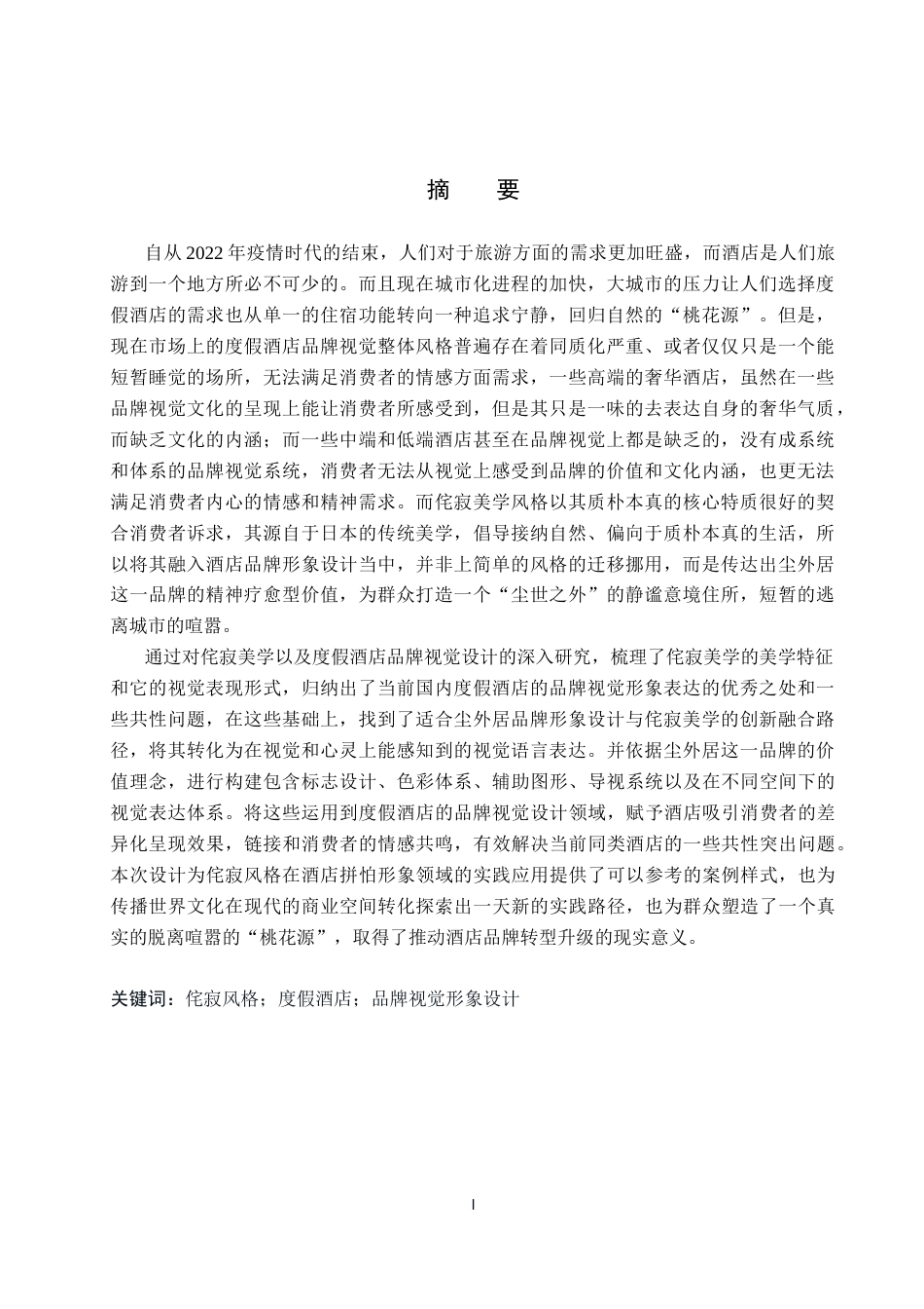 26年WP视觉传达设计 侘寂风格在“尘外居”度假酒店品牌视觉形象设计中的应用8.35-AI1.14(20632字).docx_第1页