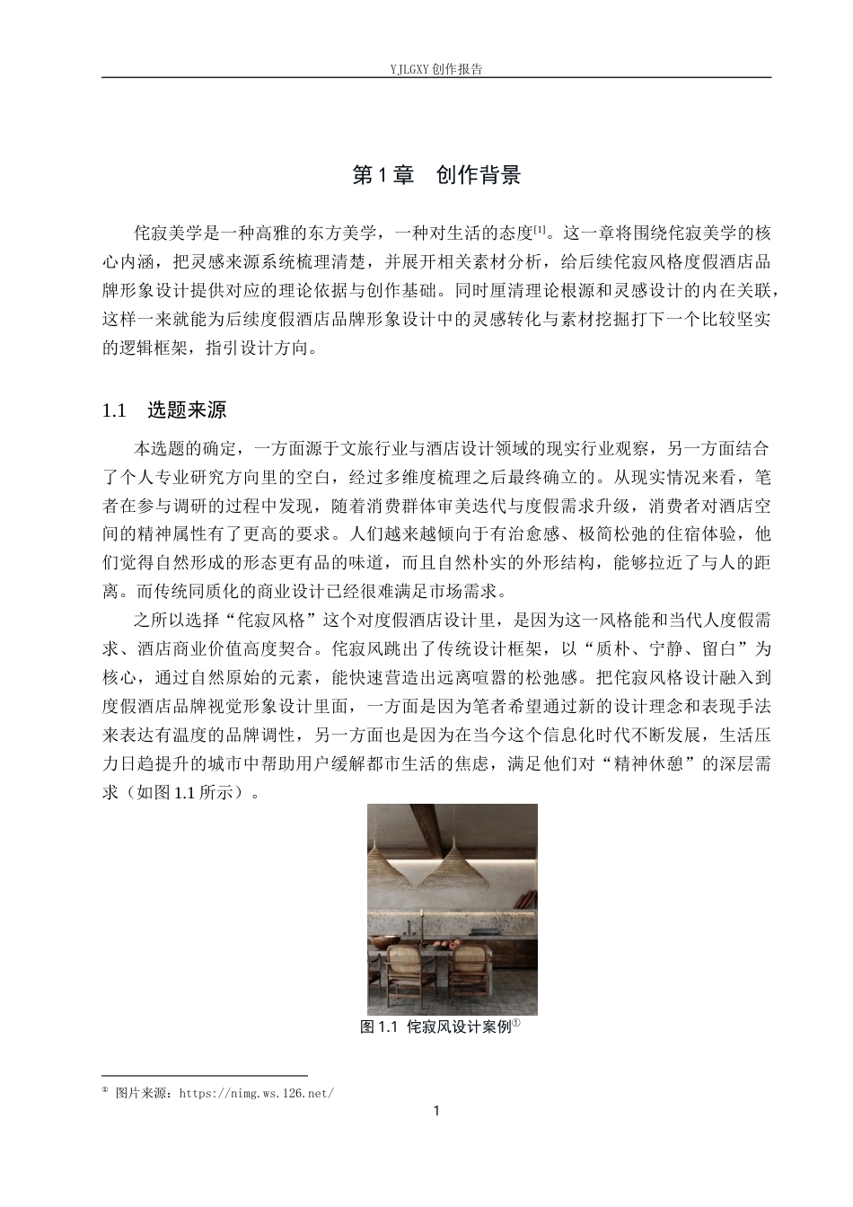 26年WP视觉传达设计 侘寂风格在“尘外居”度假酒店品牌视觉形象设计中的应用8.35-AI1.14(20632字).docx_第6页