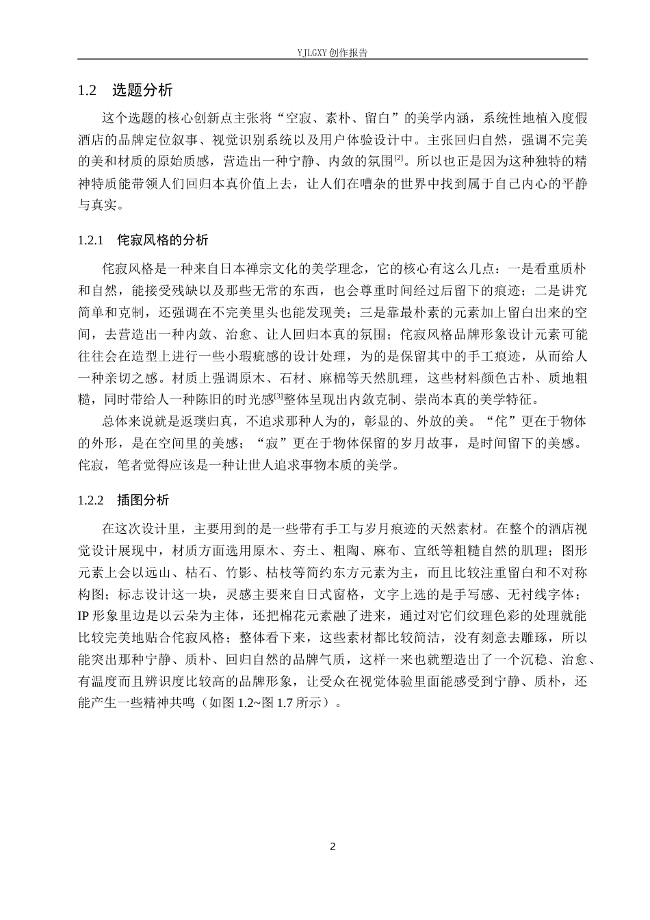 26年WP视觉传达设计 侘寂风格在“尘外居”度假酒店品牌视觉形象设计中的应用8.35-AI1.14(20632字).docx_第7页