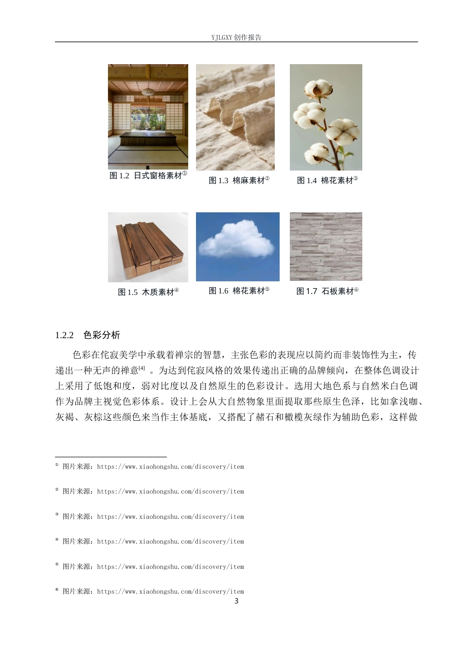 26年WP视觉传达设计 侘寂风格在“尘外居”度假酒店品牌视觉形象设计中的应用8.35-AI1.14(20632字).docx_第8页