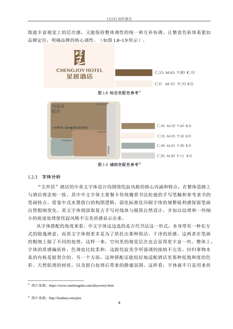 26年WP视觉传达设计 侘寂风格在“尘外居”度假酒店品牌视觉形象设计中的应用8.35-AI1.14(20632字).docx_第9页