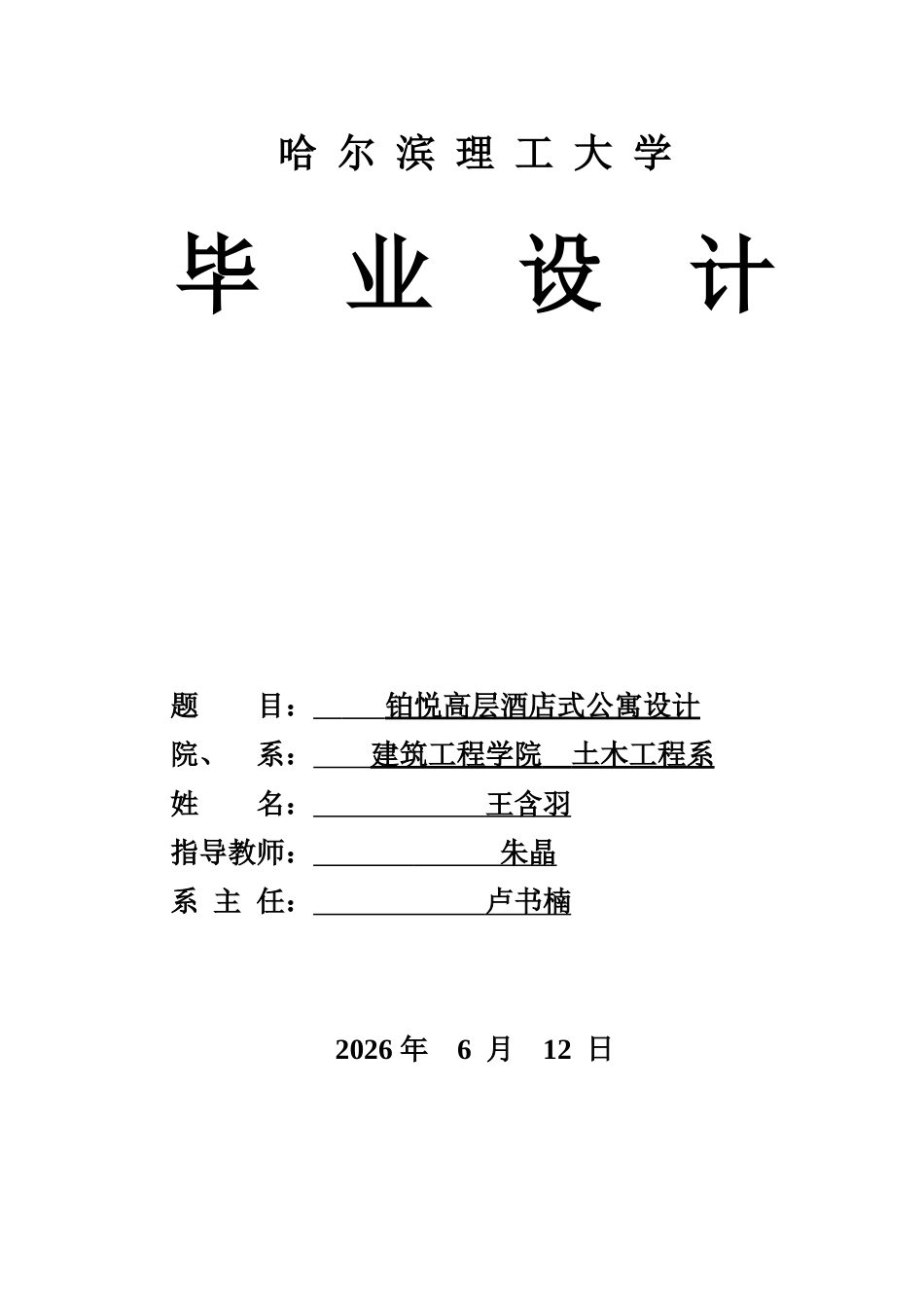 26年WP土木工程 铂悦高层酒店式公寓设计27.27-AI11.14.doc_第1页