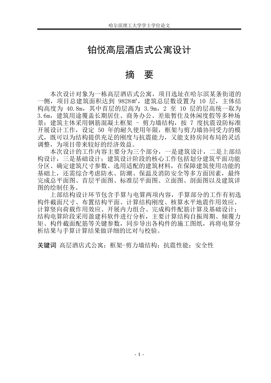 26年WP土木工程 铂悦高层酒店式公寓设计27.27-AI11.14.doc_第2页