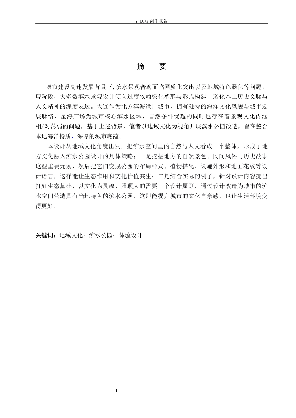 26年WP环境设计 地域文化视角下大连悦海湾滨水公园景观设计4.45-AI3.18(12226字).docx_第2页