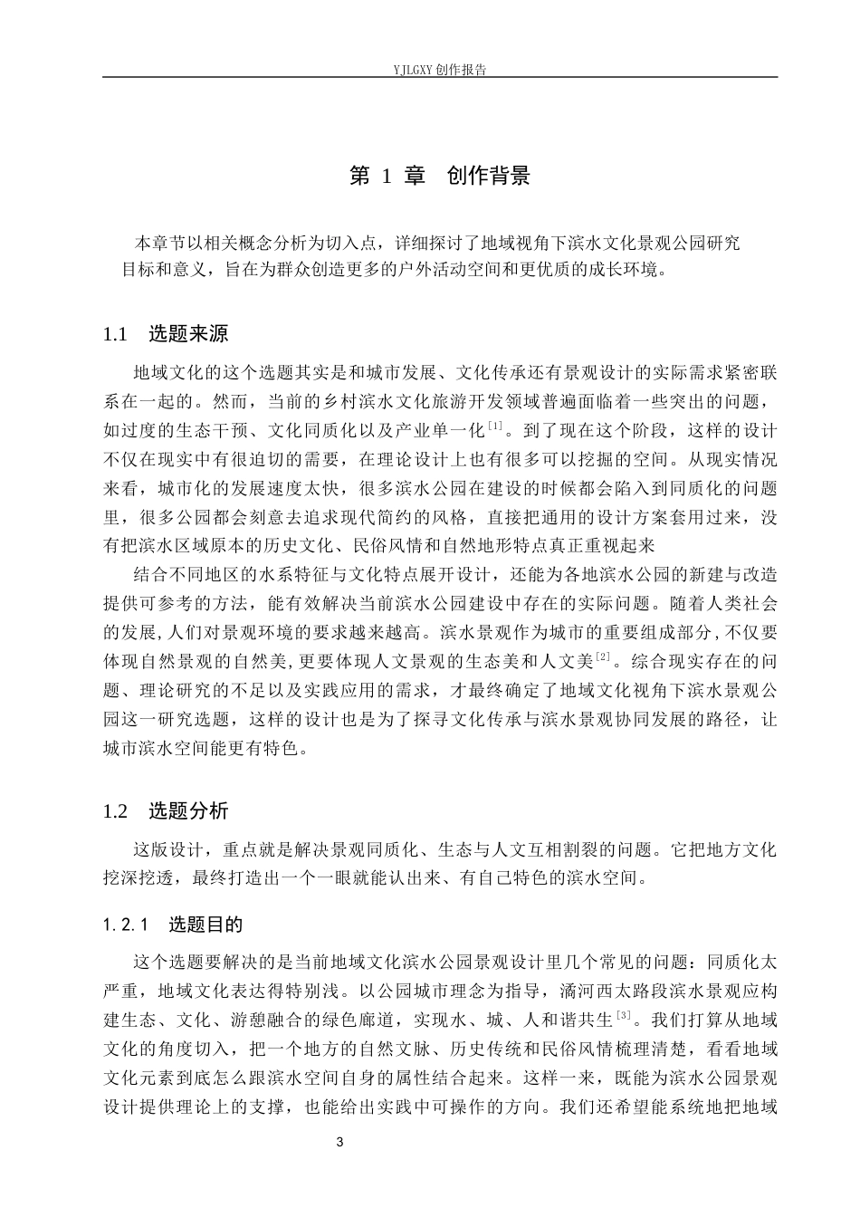 26年WP环境设计 地域文化视角下大连悦海湾滨水公园景观设计4.45-AI3.18(12226字).docx_第6页