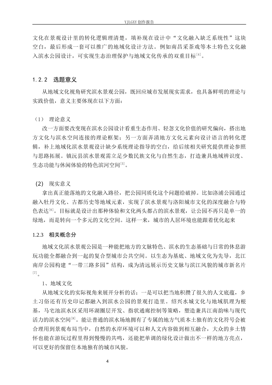26年WP环境设计 地域文化视角下大连悦海湾滨水公园景观设计4.45-AI3.18(12226字).docx_第7页