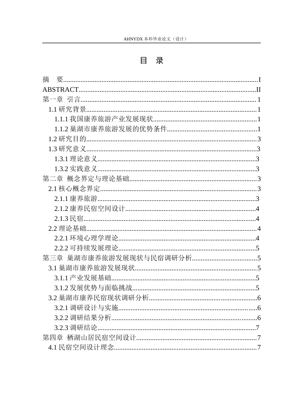 26年WP环境设计 康养旅游背景下的巢湖市栖湖山居民宿空间设计16.42-AI通过(9485字).docx_第1页