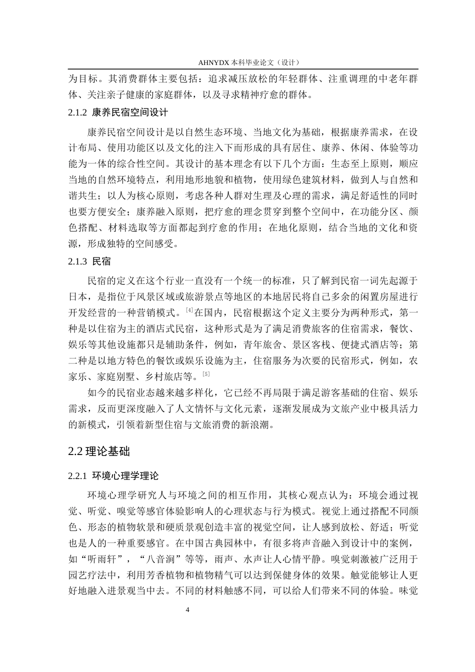 26年WP环境设计 康养旅游背景下的巢湖市栖湖山居民宿空间设计16.42-AI通过(9485字).docx_第10页