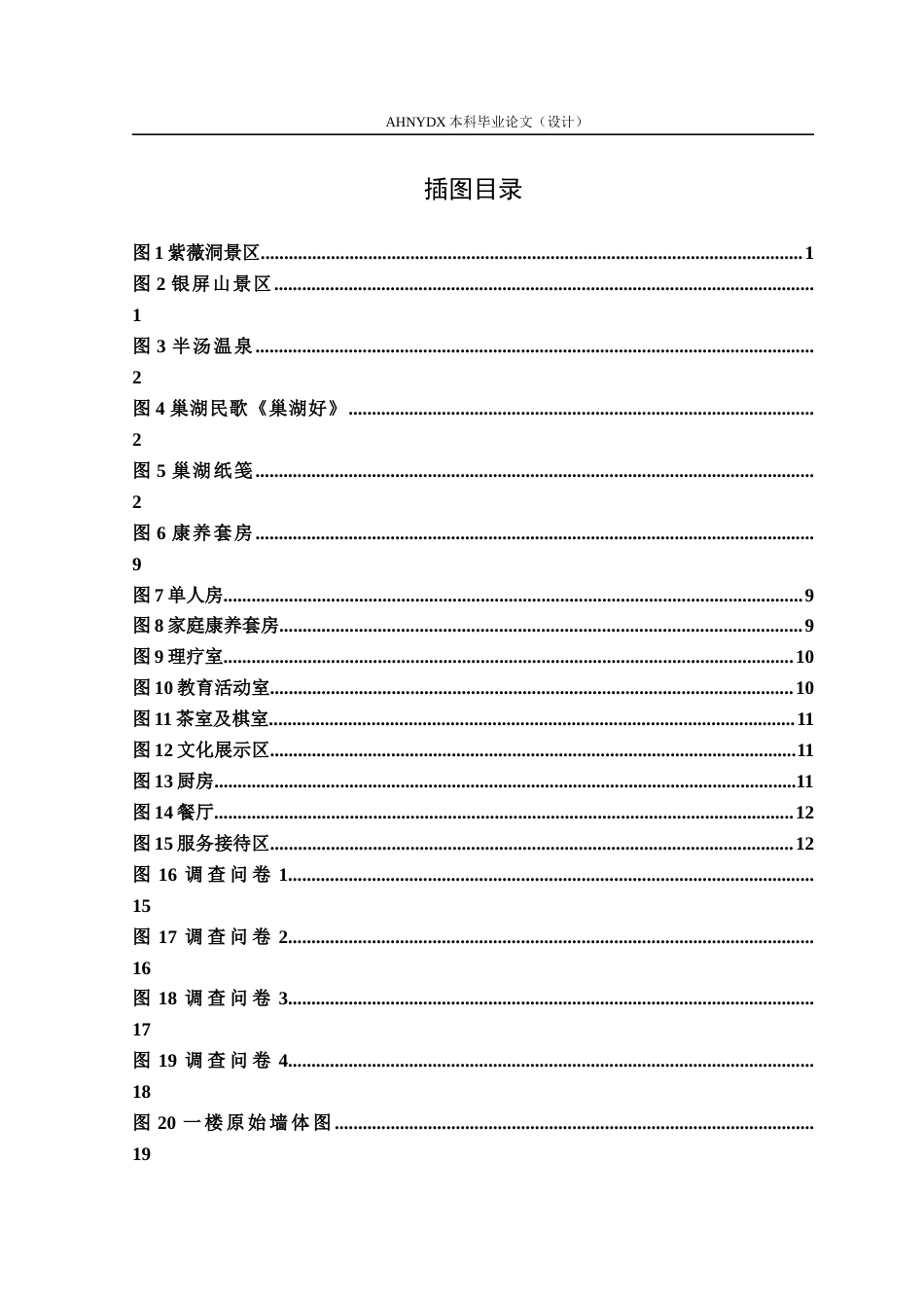 26年WP环境设计 康养旅游背景下的巢湖市栖湖山居民宿空间设计16.42-AI通过(9485字).docx_第3页