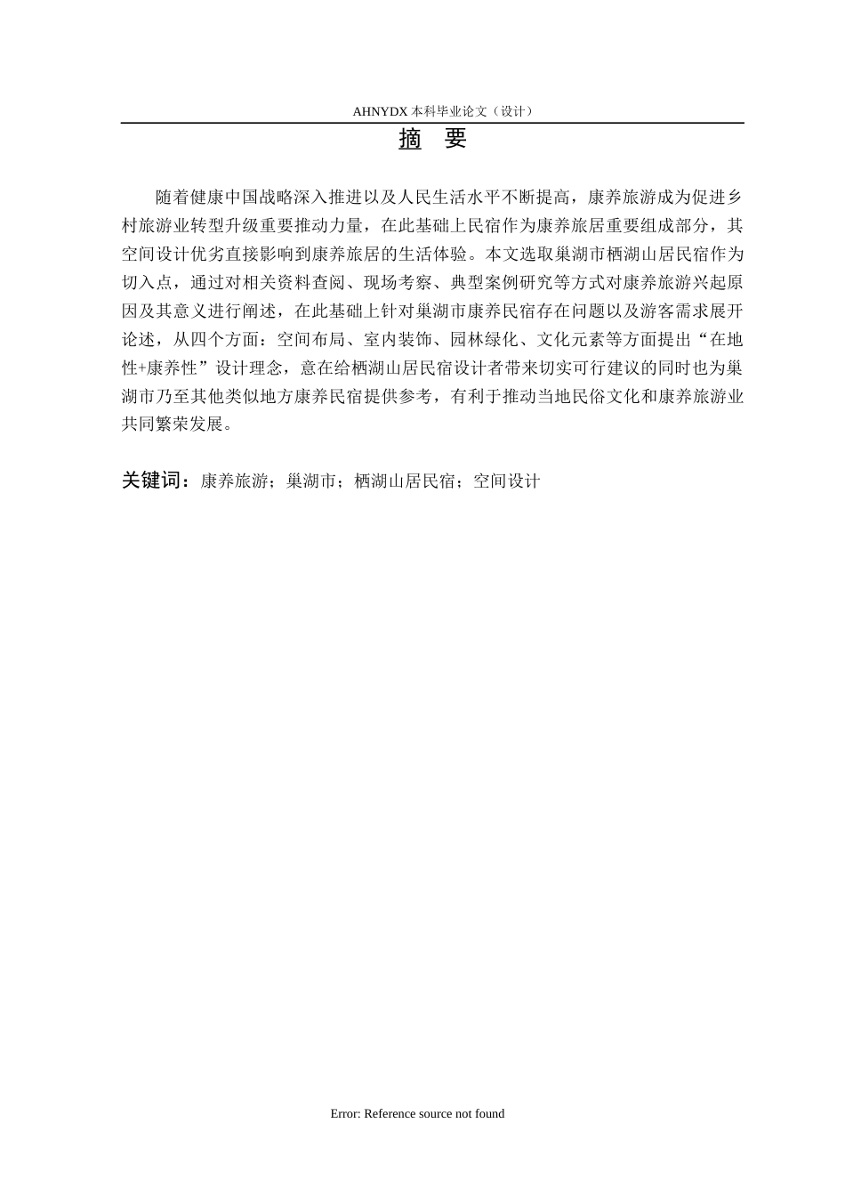 26年WP环境设计 康养旅游背景下的巢湖市栖湖山居民宿空间设计16.42-AI通过(9485字).docx_第5页