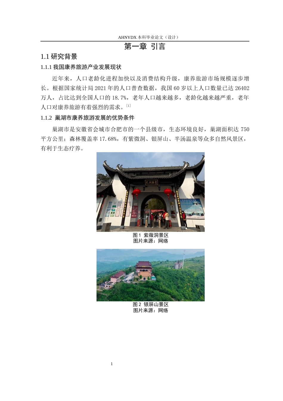 26年WP环境设计 康养旅游背景下的巢湖市栖湖山居民宿空间设计16.42-AI通过(9485字).docx_第7页