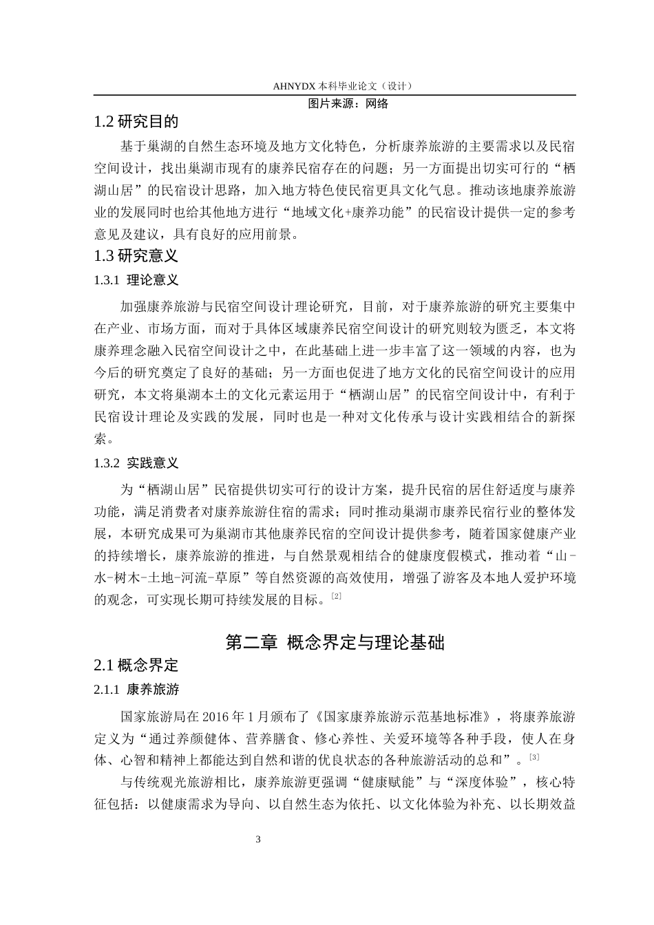 26年WP环境设计 康养旅游背景下的巢湖市栖湖山居民宿空间设计16.42-AI通过(9485字).docx_第9页
