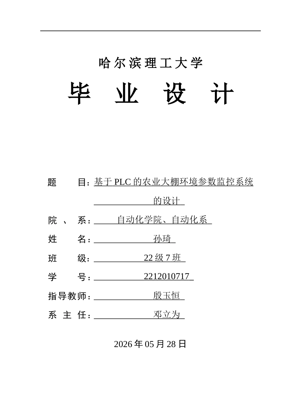 26年WP自动化 基于PLC的农业大棚环境参数监控系统的设计8.29-AI22.75(20744字).docx_第1页