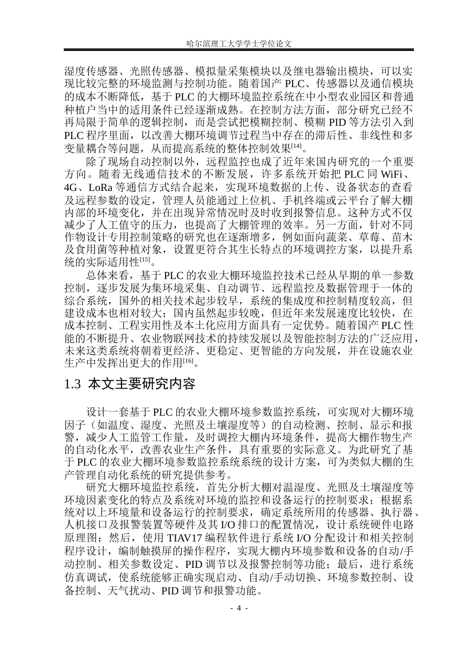26年WP自动化 基于PLC的农业大棚环境参数监控系统的设计8.29-AI22.75(20744字).docx_第10页