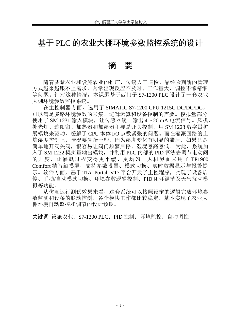 26年WP自动化 基于PLC的农业大棚环境参数监控系统的设计8.29-AI22.75(20744字).docx_第2页