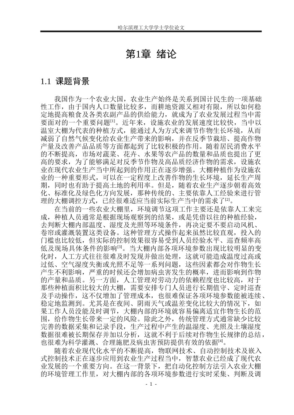 26年WP自动化 基于PLC的农业大棚环境参数监控系统的设计8.29-AI22.75(20744字).docx_第7页