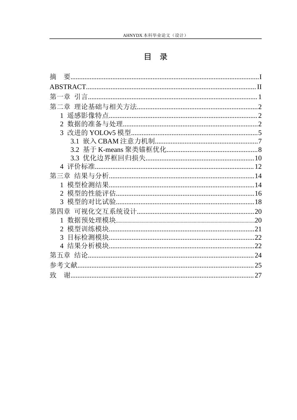 26年WP智能科学与技术 基于改进YOLOv5的遥感影像车辆识别系统研究11.79-AI通过(11294字).docx_第1页