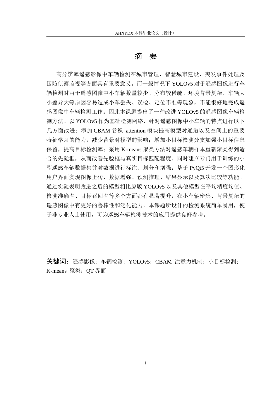 26年WP智能科学与技术 基于改进YOLOv5的遥感影像车辆识别系统研究11.79-AI通过(11294字).docx_第2页