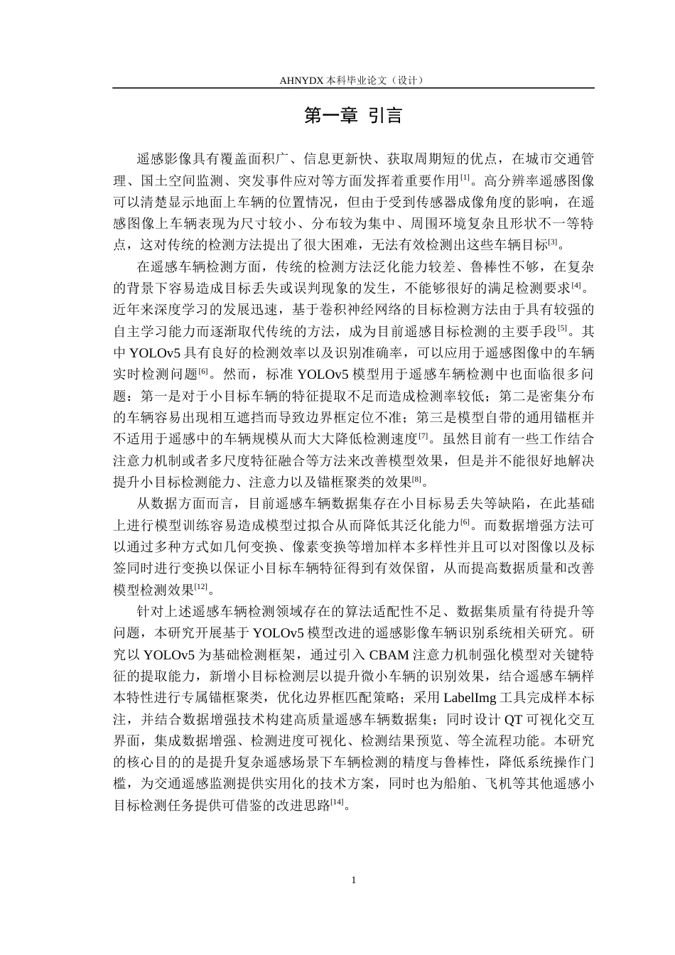 26年WP智能科学与技术 基于改进YOLOv5的遥感影像车辆识别系统研究11.79-AI通过(11294字).docx_第5页