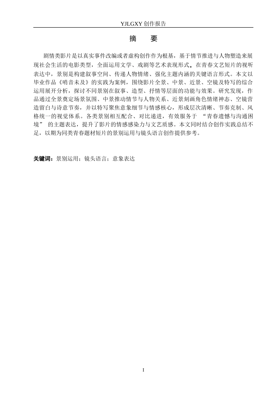26年WP广播电视编导 毕业作品《哨音未及》中景别的应用方法阐述0.45-AI24.24(40362字).docx_第1页