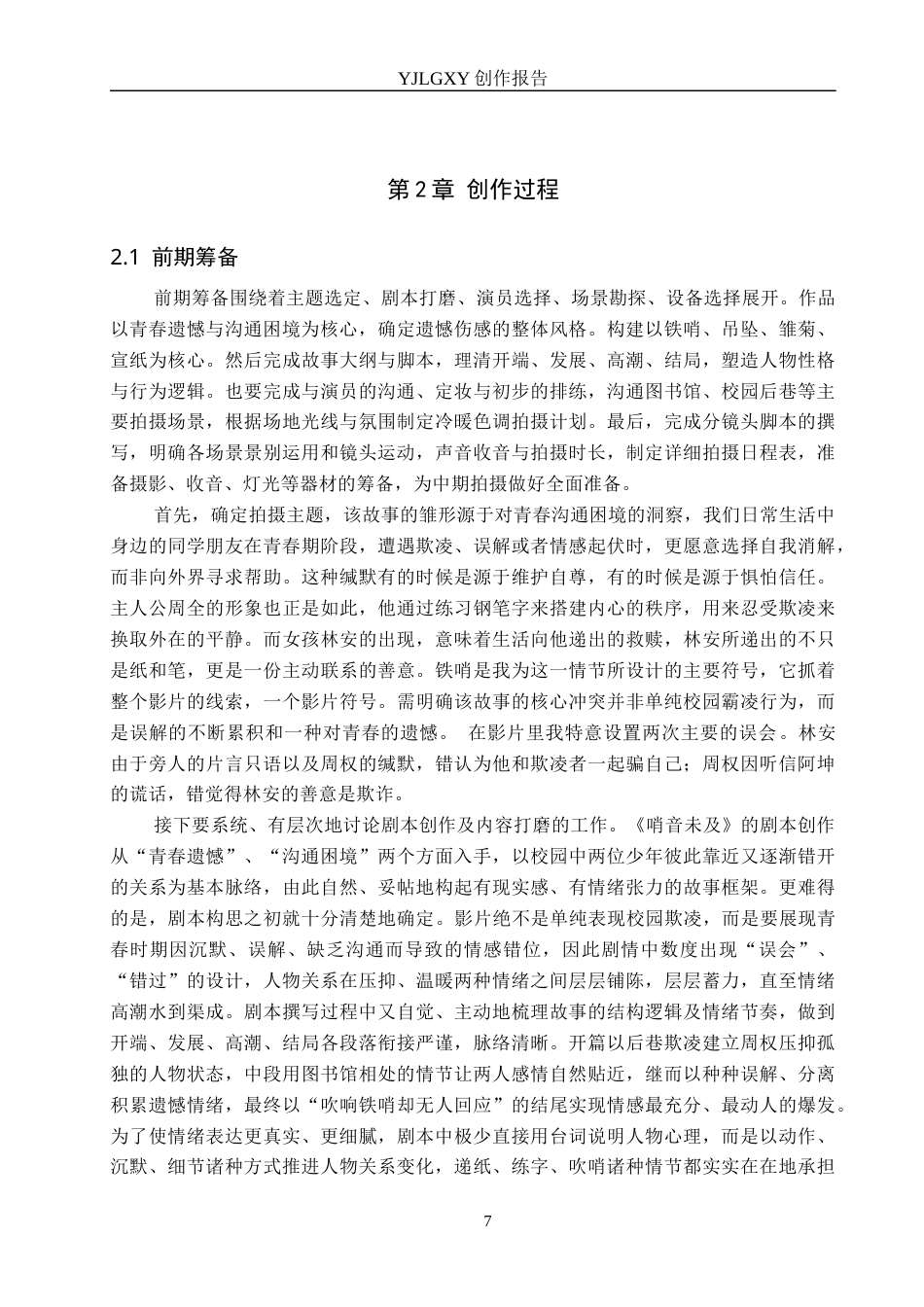 26年WP广播电视编导 毕业作品《哨音未及》中景别的应用方法阐述0.45-AI24.24(40362字).docx_第10页
