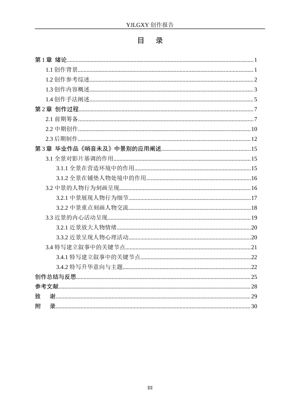 26年WP广播电视编导 毕业作品《哨音未及》中景别的应用方法阐述0.45-AI24.24(40362字).docx_第3页