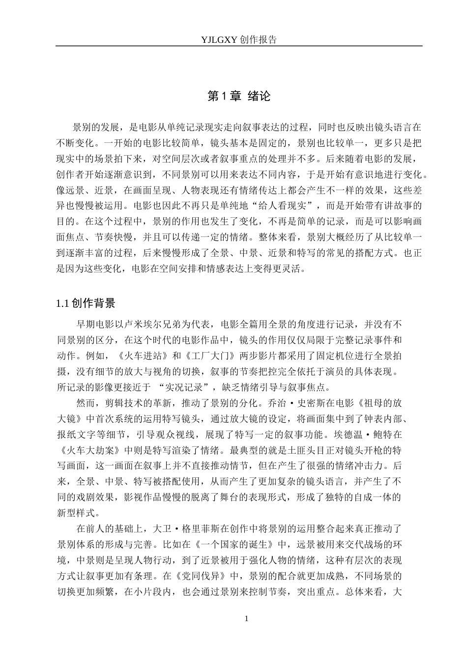 26年WP广播电视编导 毕业作品《哨音未及》中景别的应用方法阐述0.45-AI24.24(40362字).docx_第4页