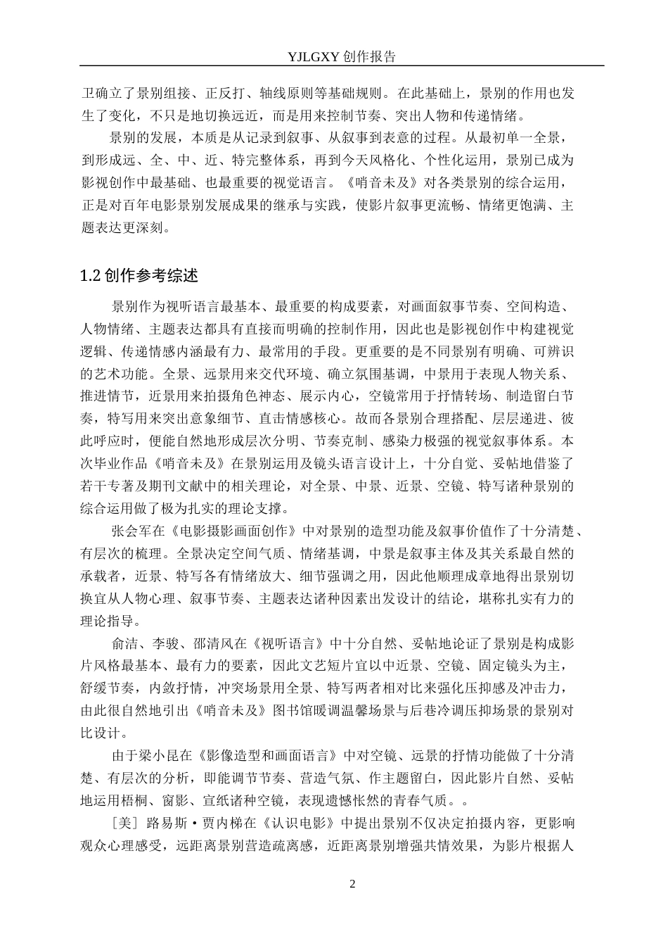26年WP广播电视编导 毕业作品《哨音未及》中景别的应用方法阐述0.45-AI24.24(40362字).docx_第5页