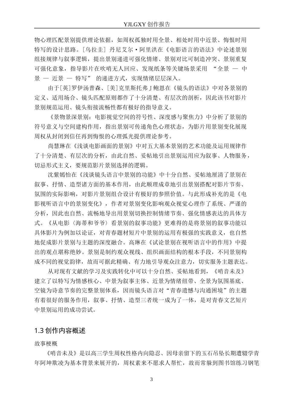 26年WP广播电视编导 毕业作品《哨音未及》中景别的应用方法阐述0.45-AI24.24(40362字).docx_第6页