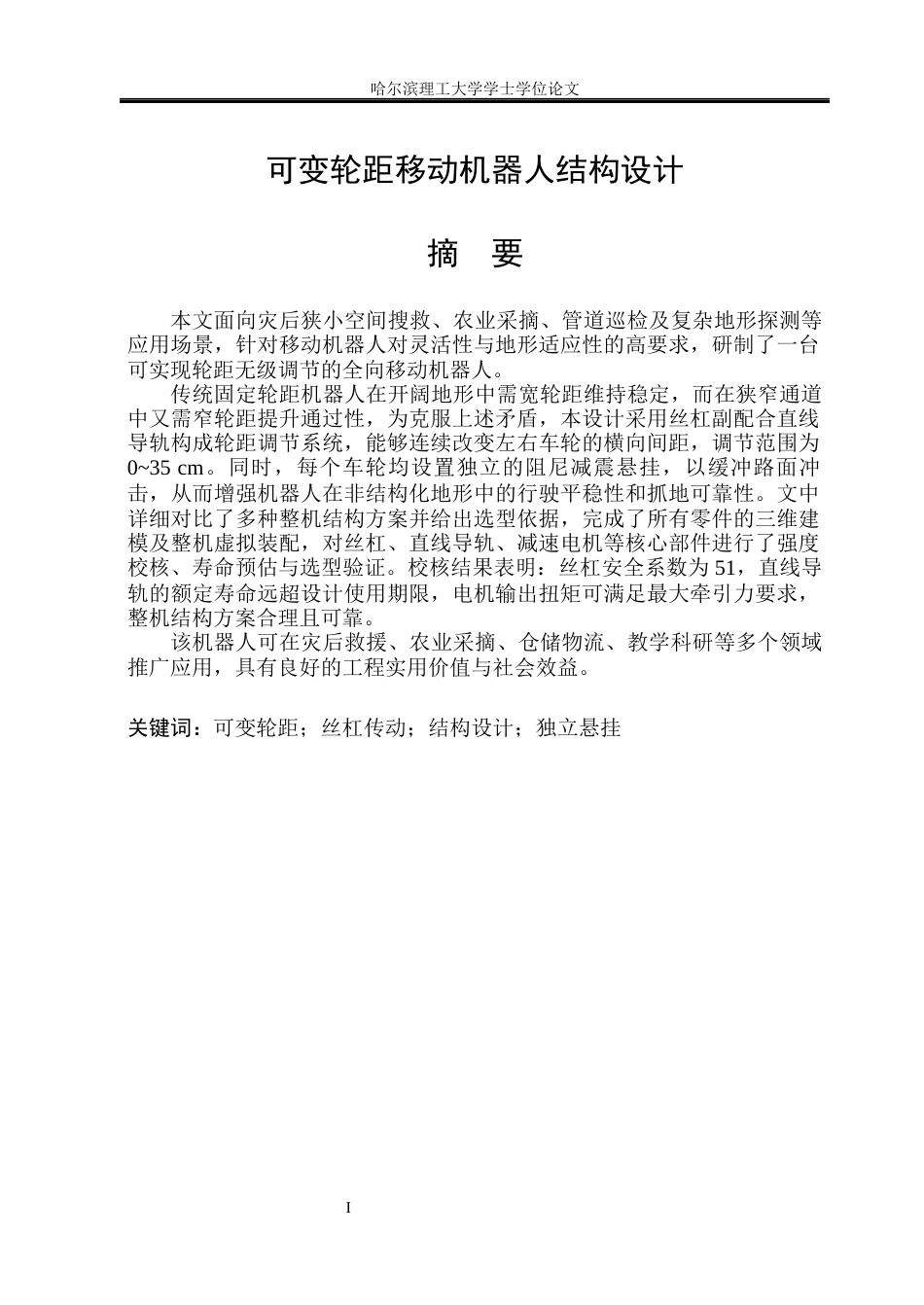 26年WP机械电子工程 可变轮距移动机器人设计8.6-AI19.46(23404字).docx_第1页