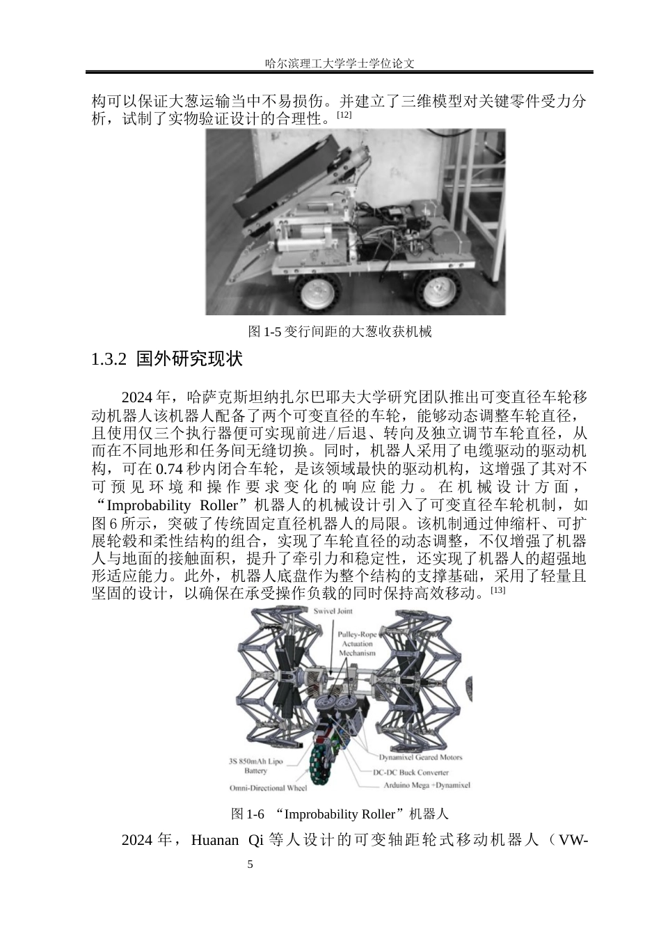 26年WP机械电子工程 可变轮距移动机器人设计8.6-AI19.46(23404字).docx_第10页
