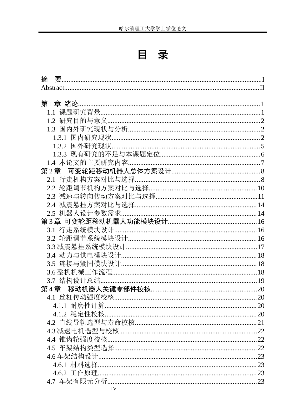 26年WP机械电子工程 可变轮距移动机器人设计8.6-AI19.46(23404字).docx_第4页