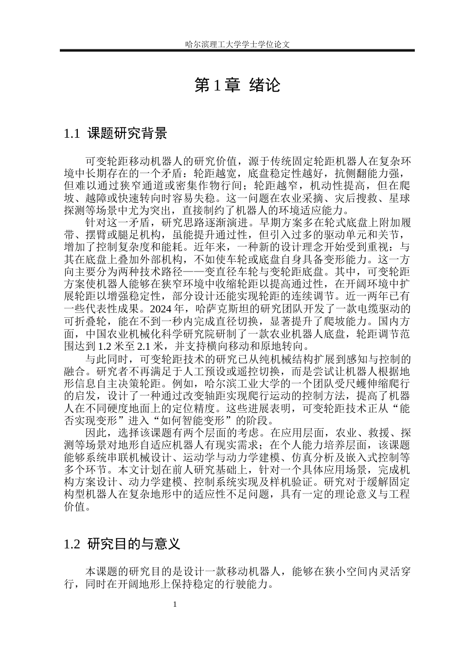 26年WP机械电子工程 可变轮距移动机器人设计8.6-AI19.46(23404字).docx_第6页