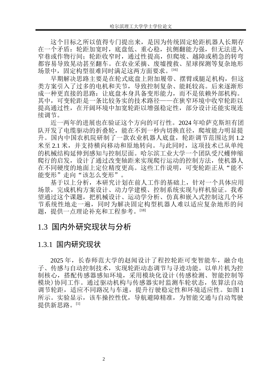 26年WP机械电子工程 可变轮距移动机器人设计8.6-AI19.46(23404字).docx_第7页